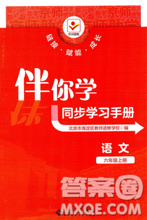 北京师范大学出版社2024年秋京师普教伴你学同步学习手册六年级语文上册人教版答案 北京师范大学出版社2024年秋京师普教伴你学同步学习手册六年级语文上册人教版答案