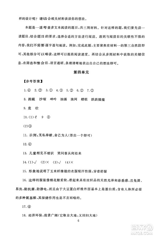 北京师范大学出版社2024年秋京师普教伴你学同步学习手册六年级语文上册人教版答案 北京师范大学出版社2024年秋京师普教伴你学同步学习手册六年级语文上册人教版答案