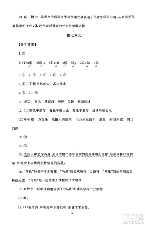 北京师范大学出版社2024年秋京师普教伴你学同步学习手册六年级语文上册人教版答案 北京师范大学出版社2024年秋京师普教伴你学同步学习手册六年级语文上册人教版答案