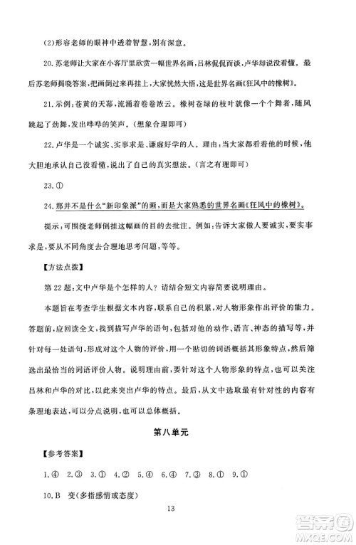 北京师范大学出版社2024年秋京师普教伴你学同步学习手册六年级语文上册人教版答案 北京师范大学出版社2024年秋京师普教伴你学同步学习手册六年级语文上册人教版答案