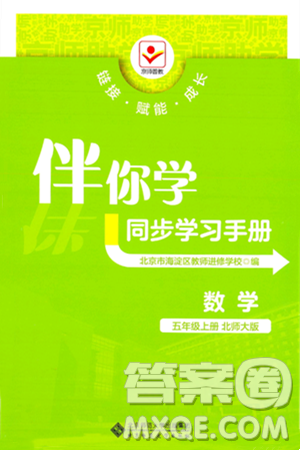 北京师范大学出版社2024年秋京师普教伴你学同步学习手册五年级数学上册北师大版答案