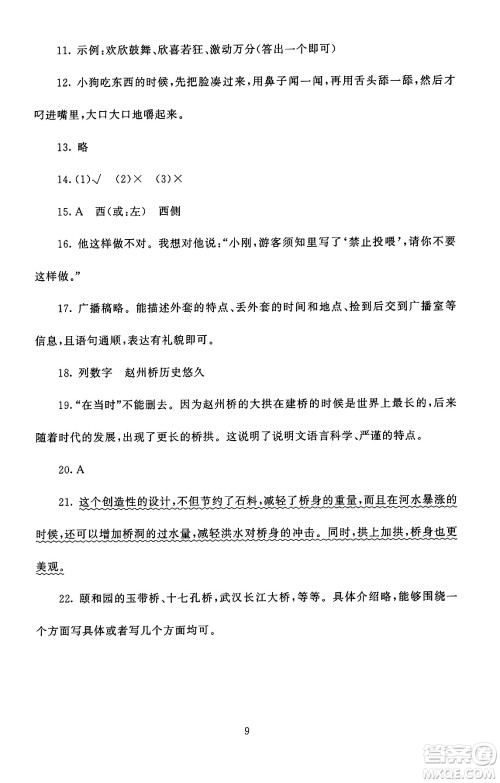 北京师范大学出版社2024年秋京师普教伴你学同步学习手册五年级语文上册人教版答案