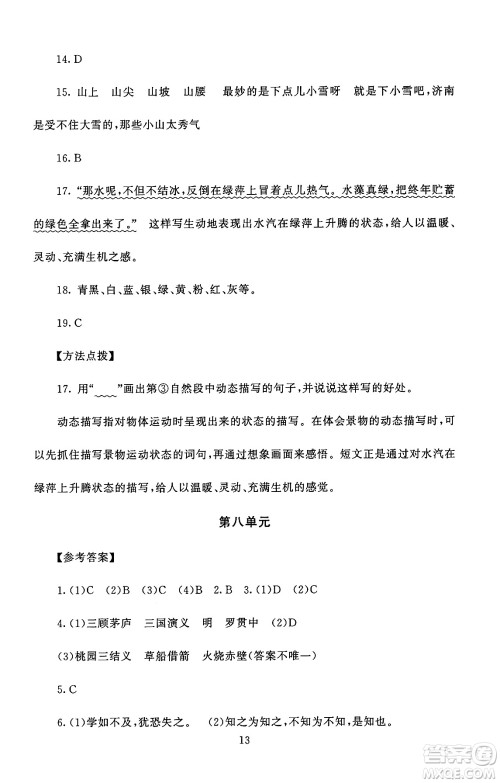 北京师范大学出版社2024年秋京师普教伴你学同步学习手册五年级语文上册人教版答案