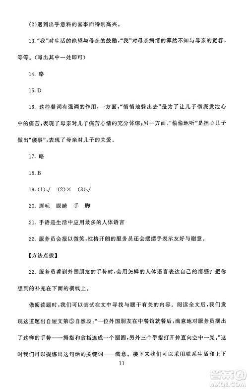 北京师范大学出版社2024年秋京师普教伴你学同步学习手册五年级语文上册人教版答案