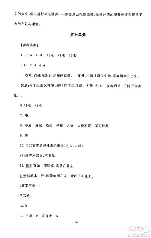 北京师范大学出版社2024年秋京师普教伴你学同步学习手册五年级语文上册人教版答案