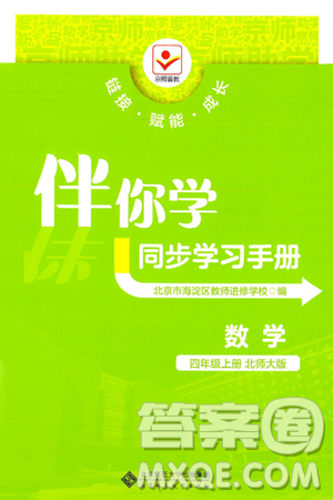 北京师范大学出版社2024年秋京师普教伴你学同步学习手册四年级数学上册北师大版答案