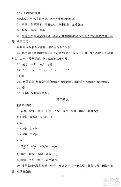 北京师范大学出版社2024年秋京师普教伴你学同步学习手册四年级语文上册人教版答案