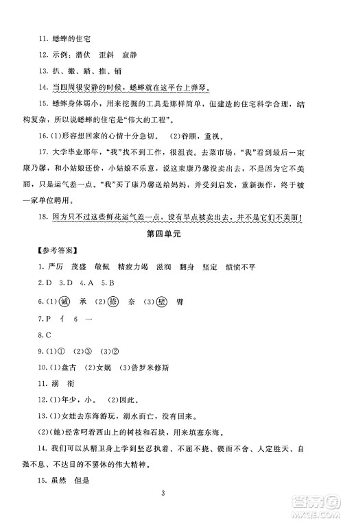 北京师范大学出版社2024年秋京师普教伴你学同步学习手册四年级语文上册人教版答案