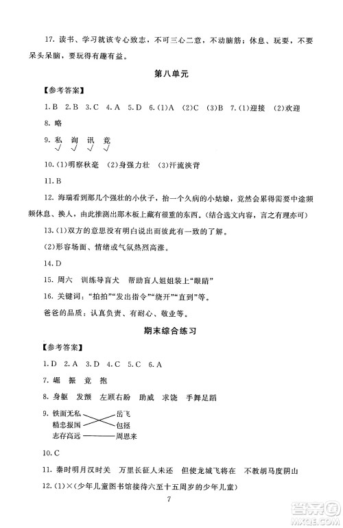 北京师范大学出版社2024年秋京师普教伴你学同步学习手册四年级语文上册人教版答案