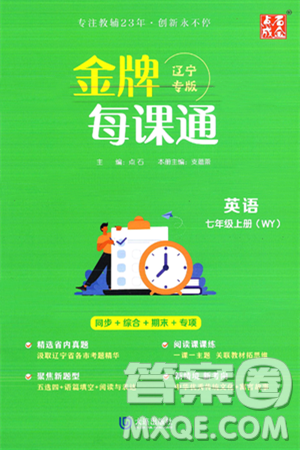 大连出版社2024年秋点石成金金牌每课通七年级英语上册外研版辽宁专版答案