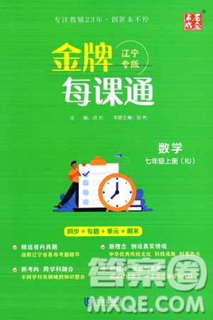 大连出版社2024年秋点石成金金牌每课通七年级数学上册人教版辽宁专版答案