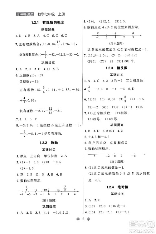 大连出版社2024年秋点石成金金牌每课通七年级数学上册人教版辽宁专版答案