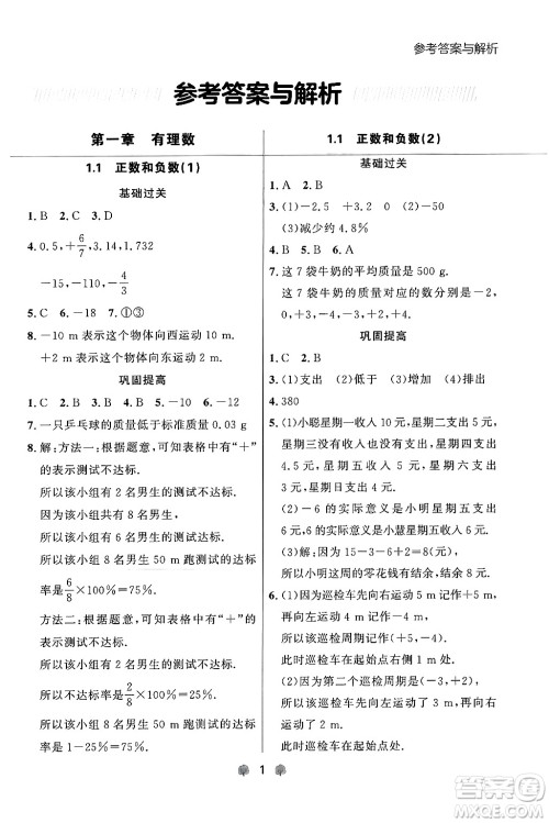 大连出版社2024年秋点石成金金牌每课通七年级数学上册人教版辽宁专版答案