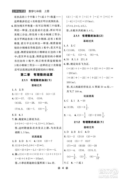 大连出版社2024年秋点石成金金牌每课通七年级数学上册人教版辽宁专版答案