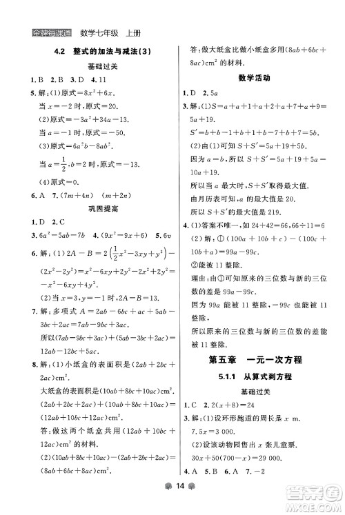 大连出版社2024年秋点石成金金牌每课通七年级数学上册人教版辽宁专版答案