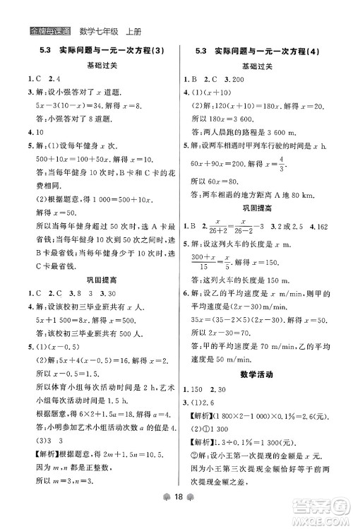 大连出版社2024年秋点石成金金牌每课通七年级数学上册人教版辽宁专版答案