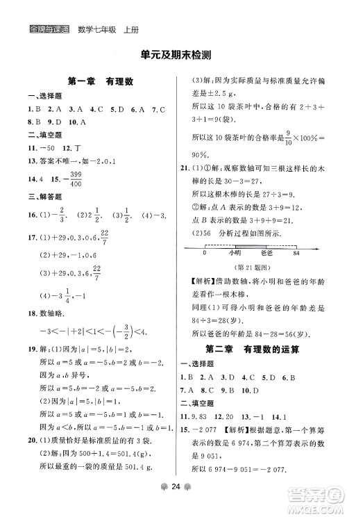 大连出版社2024年秋点石成金金牌每课通七年级数学上册人教版辽宁专版答案