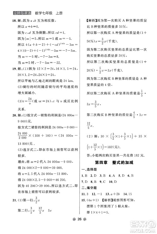 大连出版社2024年秋点石成金金牌每课通七年级数学上册人教版辽宁专版答案