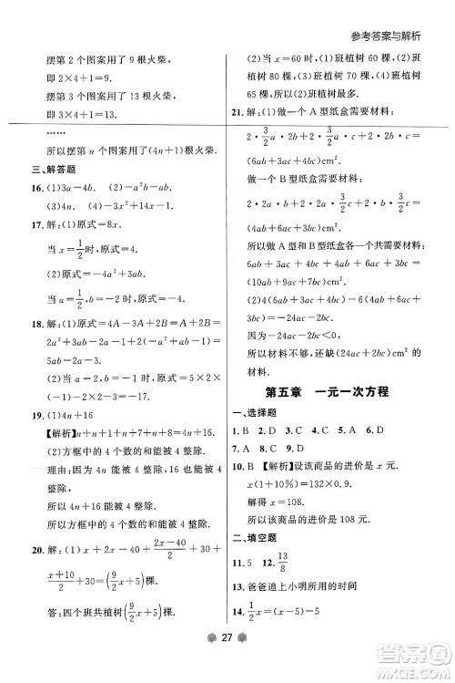 大连出版社2024年秋点石成金金牌每课通七年级数学上册人教版辽宁专版答案