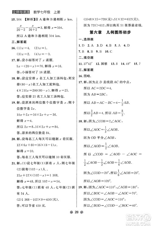 大连出版社2024年秋点石成金金牌每课通七年级数学上册人教版辽宁专版答案