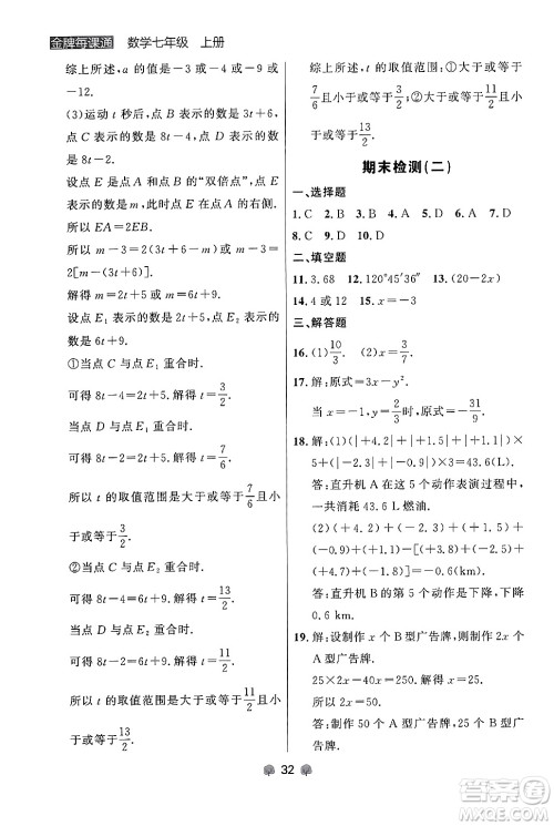 大连出版社2024年秋点石成金金牌每课通七年级数学上册人教版辽宁专版答案