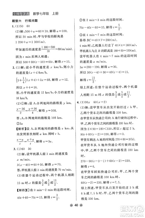 大连出版社2024年秋点石成金金牌每课通七年级数学上册人教版辽宁专版答案