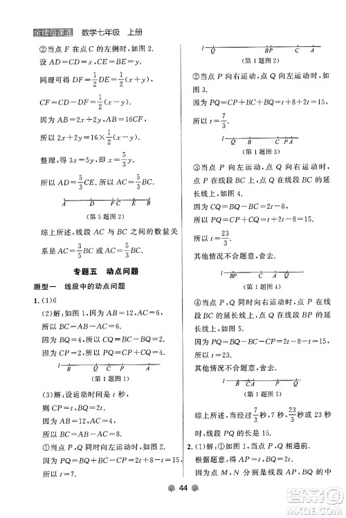 大连出版社2024年秋点石成金金牌每课通七年级数学上册人教版辽宁专版答案