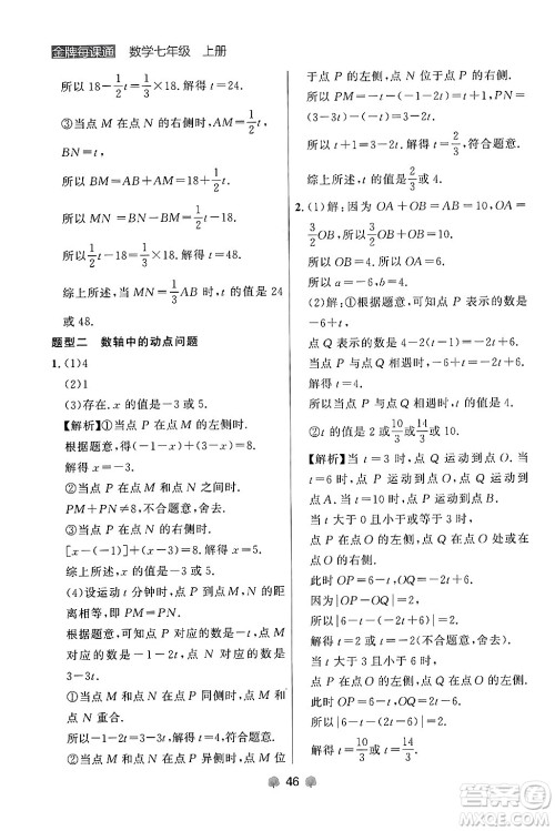 大连出版社2024年秋点石成金金牌每课通七年级数学上册人教版辽宁专版答案