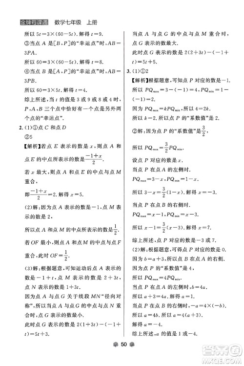 大连出版社2024年秋点石成金金牌每课通七年级数学上册人教版辽宁专版答案