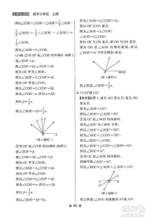 大连出版社2024年秋点石成金金牌每课通七年级数学上册人教版辽宁专版答案