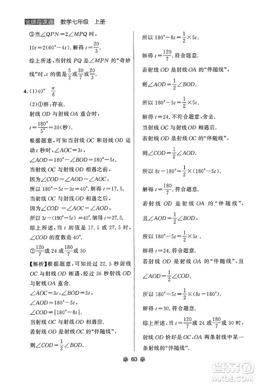 大连出版社2024年秋点石成金金牌每课通七年级数学上册人教版辽宁专版答案