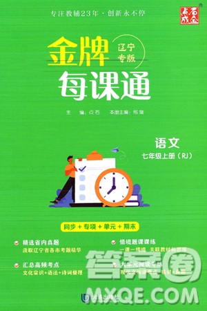 大连出版社2024年秋点石成金金牌每课通七年级语文上册人教版辽宁专版答案