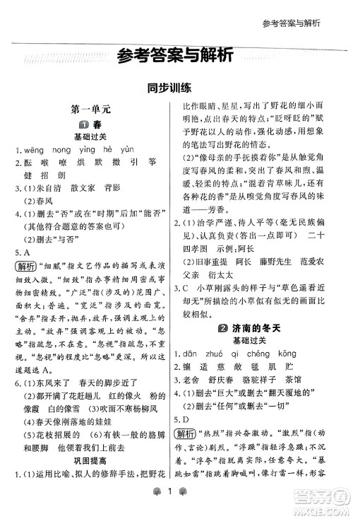 大连出版社2024年秋点石成金金牌每课通七年级语文上册人教版辽宁专版答案