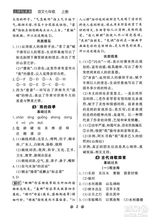 大连出版社2024年秋点石成金金牌每课通七年级语文上册人教版辽宁专版答案