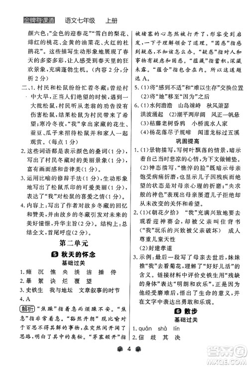 大连出版社2024年秋点石成金金牌每课通七年级语文上册人教版辽宁专版答案 大连出版社2024年秋点石成金金牌每课通七年级语文上册人教版辽宁专版答案