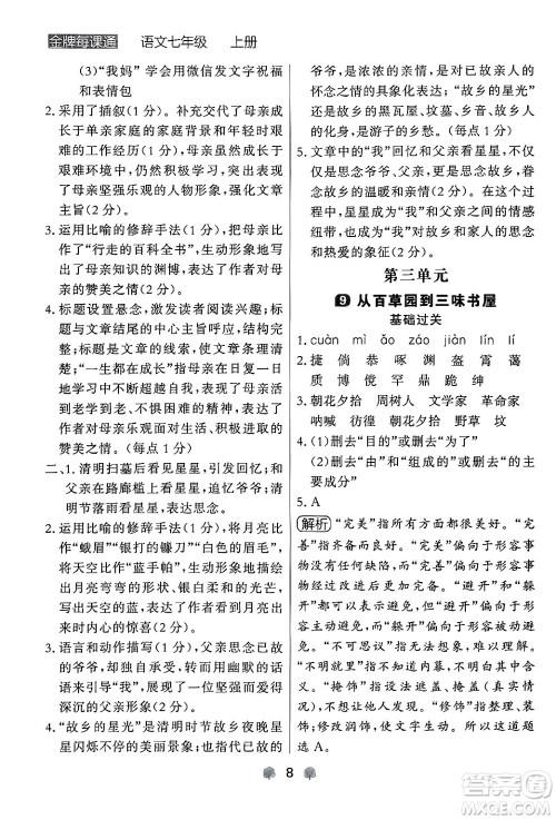 大连出版社2024年秋点石成金金牌每课通七年级语文上册人教版辽宁专版答案