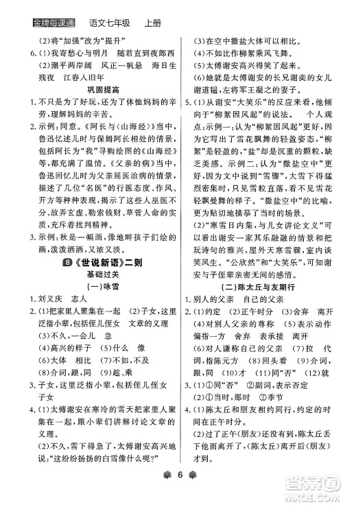 大连出版社2024年秋点石成金金牌每课通七年级语文上册人教版辽宁专版答案