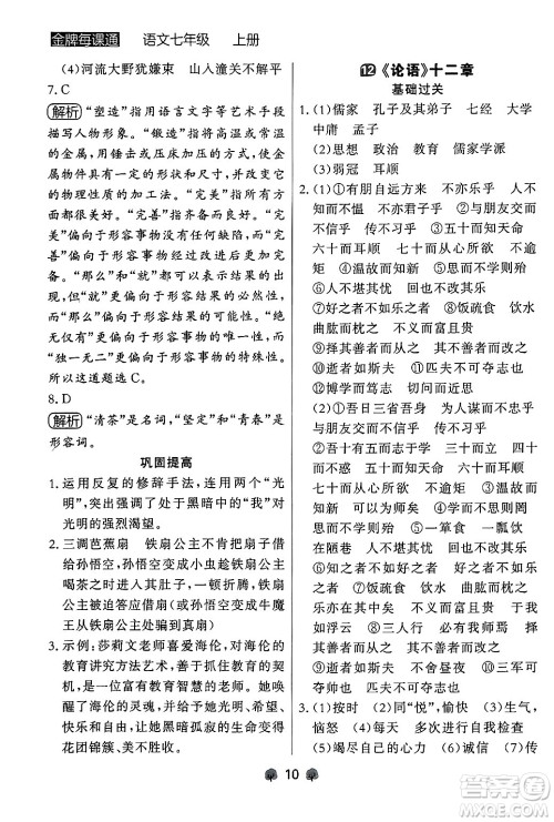 大连出版社2024年秋点石成金金牌每课通七年级语文上册人教版辽宁专版答案