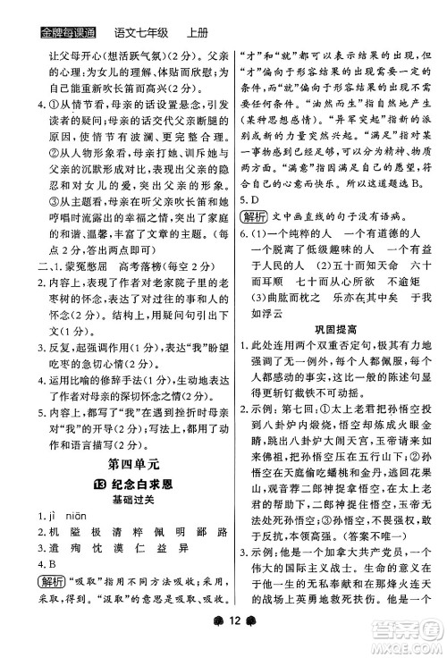 大连出版社2024年秋点石成金金牌每课通七年级语文上册人教版辽宁专版答案