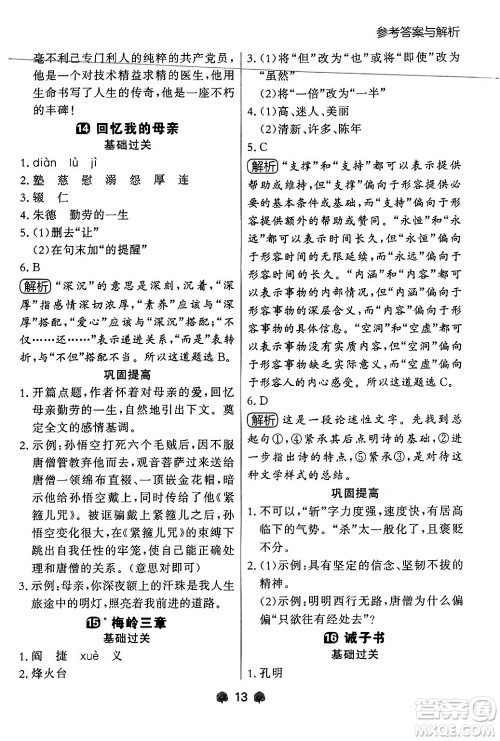 大连出版社2024年秋点石成金金牌每课通七年级语文上册人教版辽宁专版答案