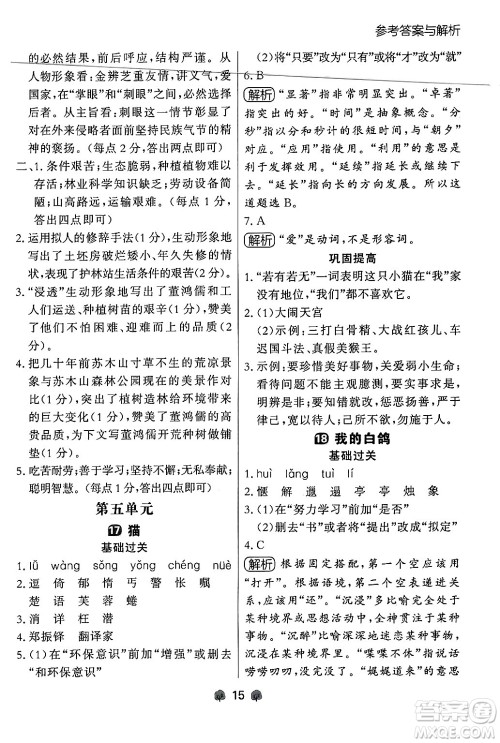 大连出版社2024年秋点石成金金牌每课通七年级语文上册人教版辽宁专版答案