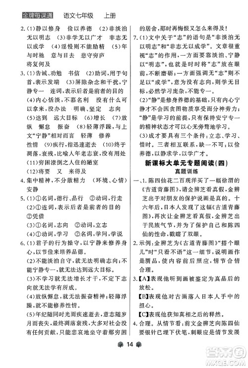 大连出版社2024年秋点石成金金牌每课通七年级语文上册人教版辽宁专版答案