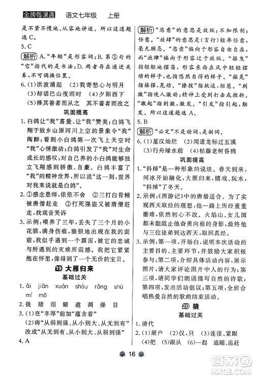 大连出版社2024年秋点石成金金牌每课通七年级语文上册人教版辽宁专版答案