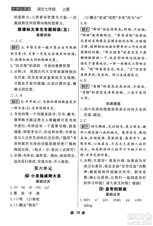 大连出版社2024年秋点石成金金牌每课通七年级语文上册人教版辽宁专版答案