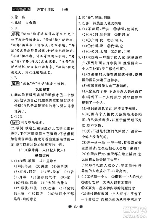 大连出版社2024年秋点石成金金牌每课通七年级语文上册人教版辽宁专版答案