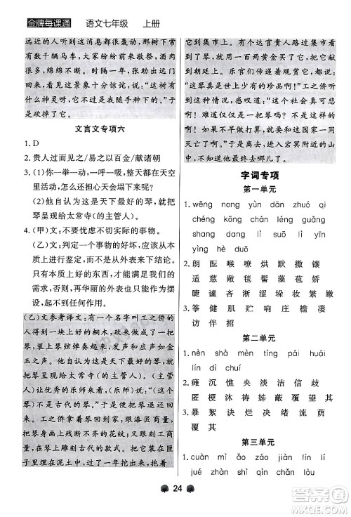 大连出版社2024年秋点石成金金牌每课通七年级语文上册人教版辽宁专版答案 大连出版社2024年秋点石成金金牌每课通七年级语文上册人教版辽宁专版答案