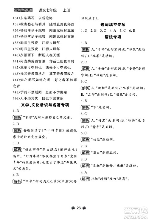 大连出版社2024年秋点石成金金牌每课通七年级语文上册人教版辽宁专版答案