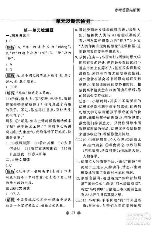 大连出版社2024年秋点石成金金牌每课通七年级语文上册人教版辽宁专版答案