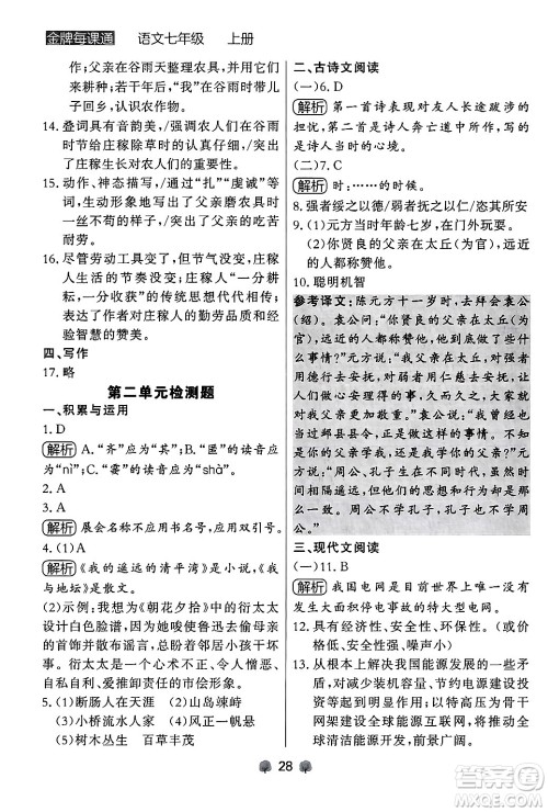 大连出版社2024年秋点石成金金牌每课通七年级语文上册人教版辽宁专版答案