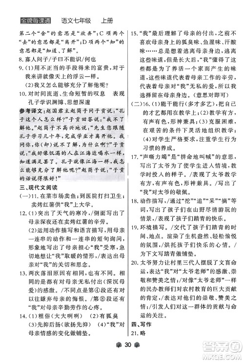 大连出版社2024年秋点石成金金牌每课通七年级语文上册人教版辽宁专版答案